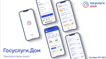 Мобильное приложение "Госуслуги Дом" Мобильное приложение "Госуслуги Дом".