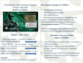 Информация о возможности получения и использования электронного удостоверения ветерана боевых действий Информация о возможности получения и использования электронного удостоверения ветерана боевых действий.